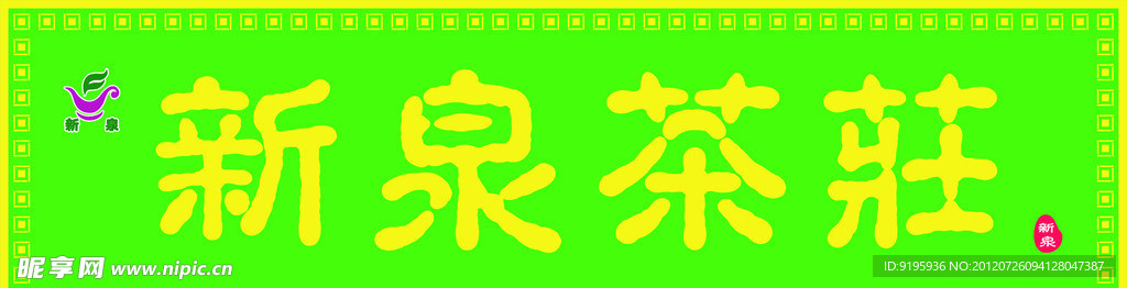 新泉茶荘
