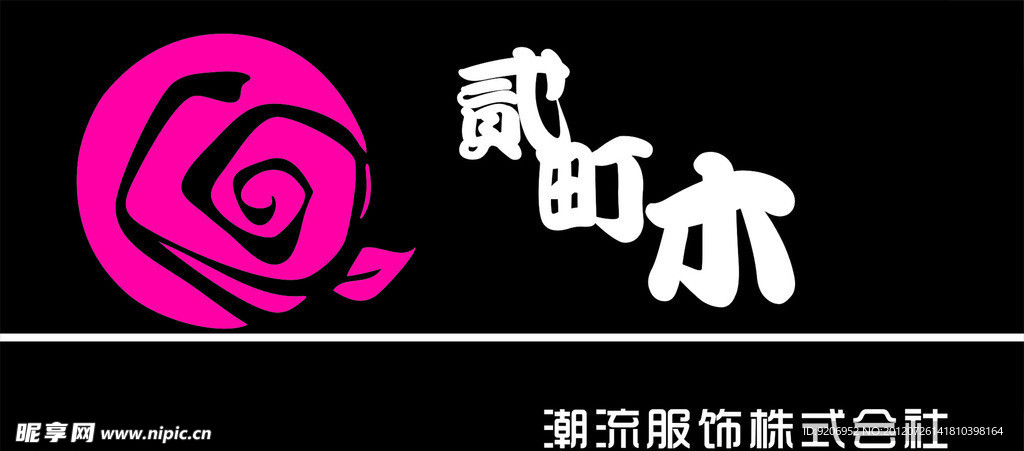 衣服 店鋪 招牌 個性 潮流