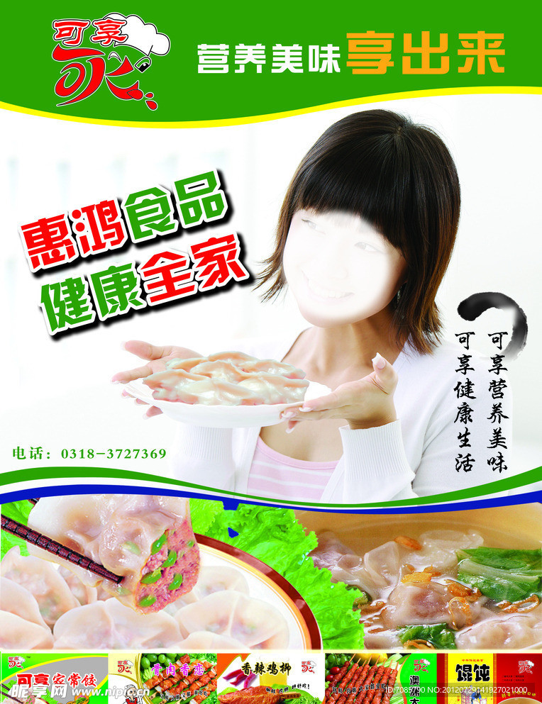 惠鸿食品海报