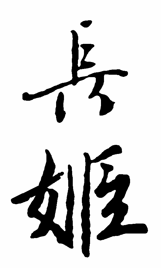 長(zhǎng)姬