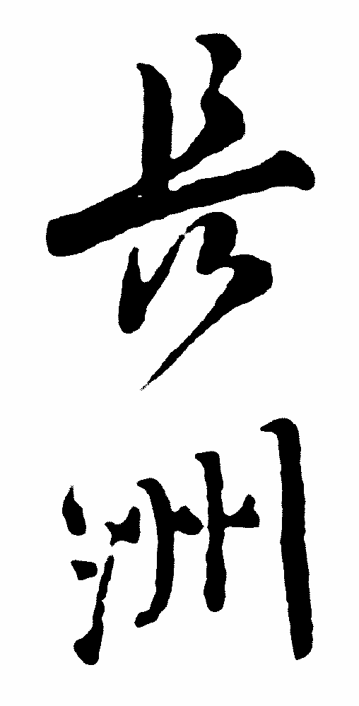 長(zhǎng)洲