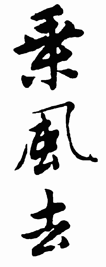 采風去