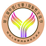 第三届中国(安徽)国际性文化节LOGO