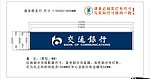 交通銀行適量LOGO德固賽藍膜3M燈布圖