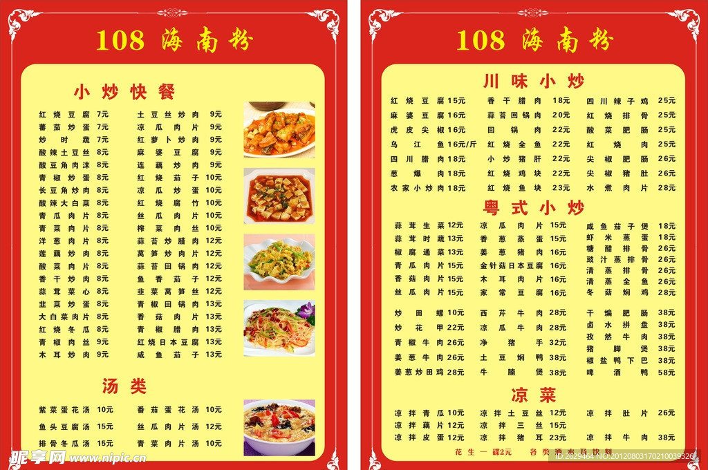 108海南粉菜单