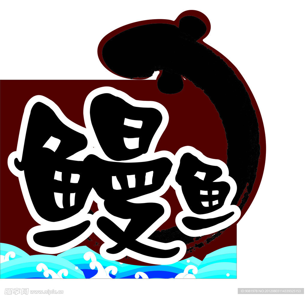 鰻魚