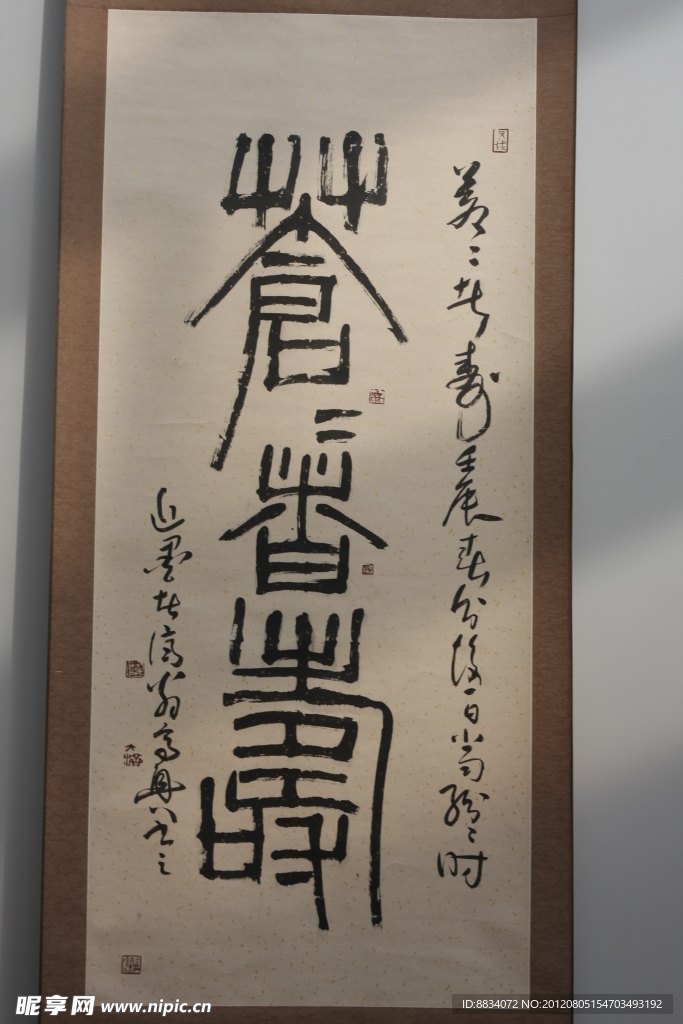 書法字