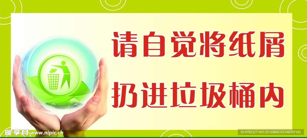 請勿亂丟紙屑