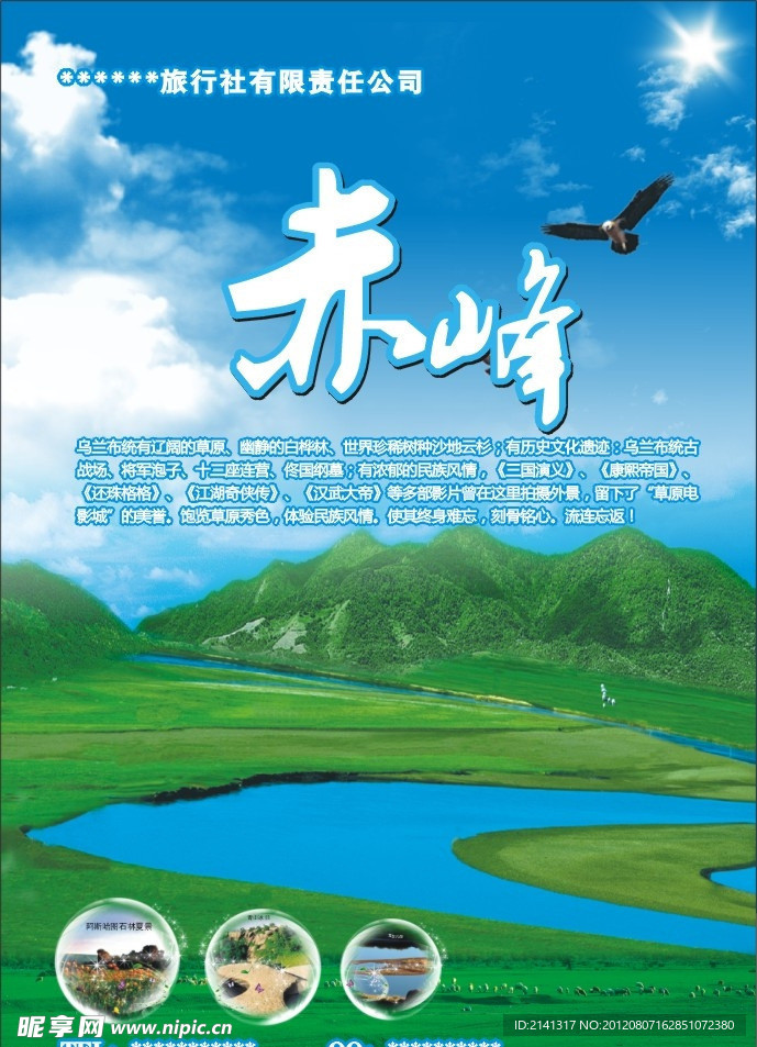 赤峰旅游海报