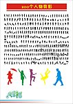 200個人物剪影
