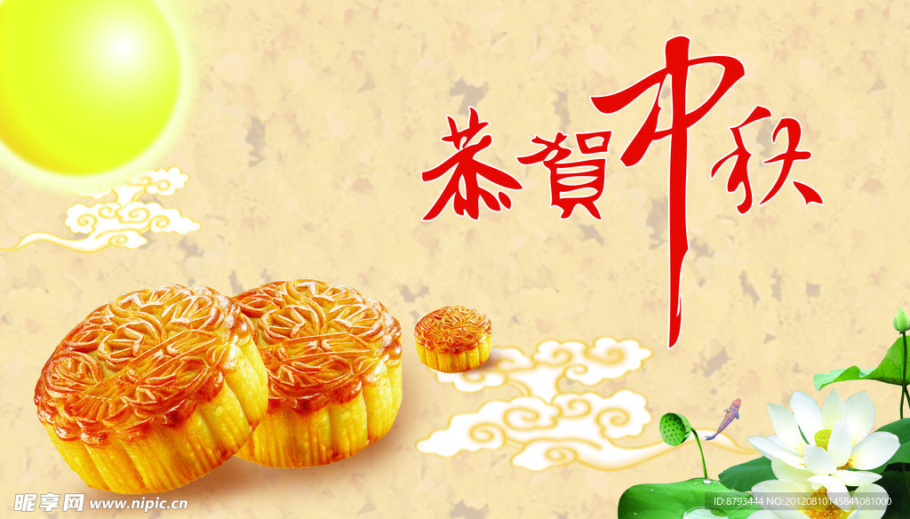 中秋佳節