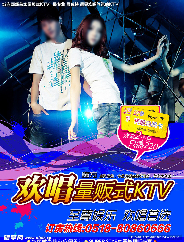 KTV娱乐海报