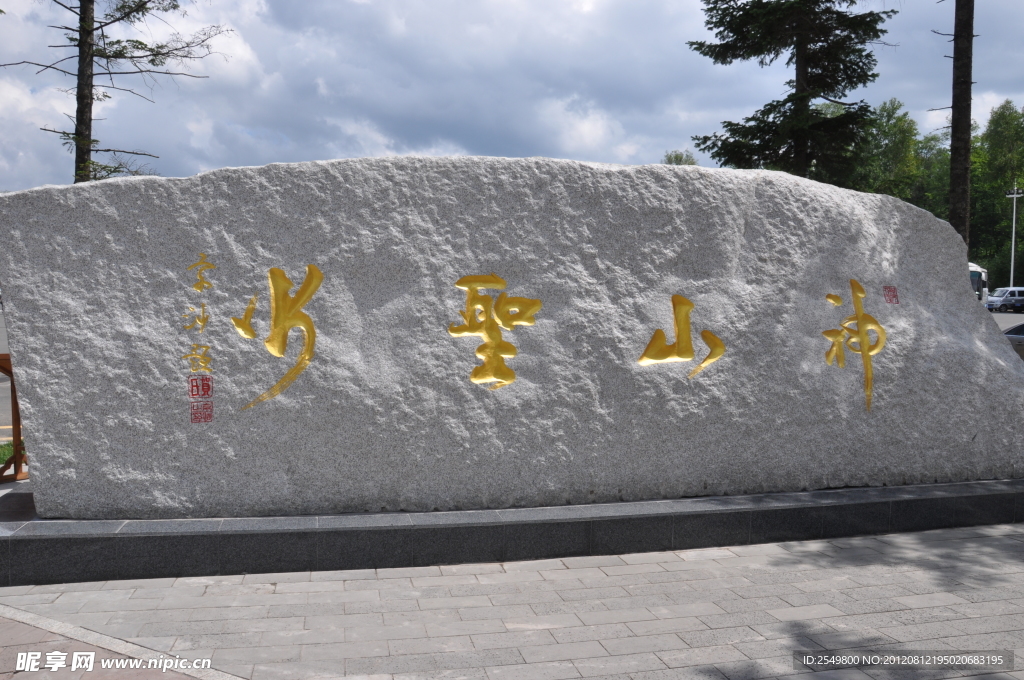 長白山 神山圣水