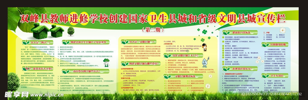 双峰县教师进修学校国家卫生县城和文明县城宣传栏