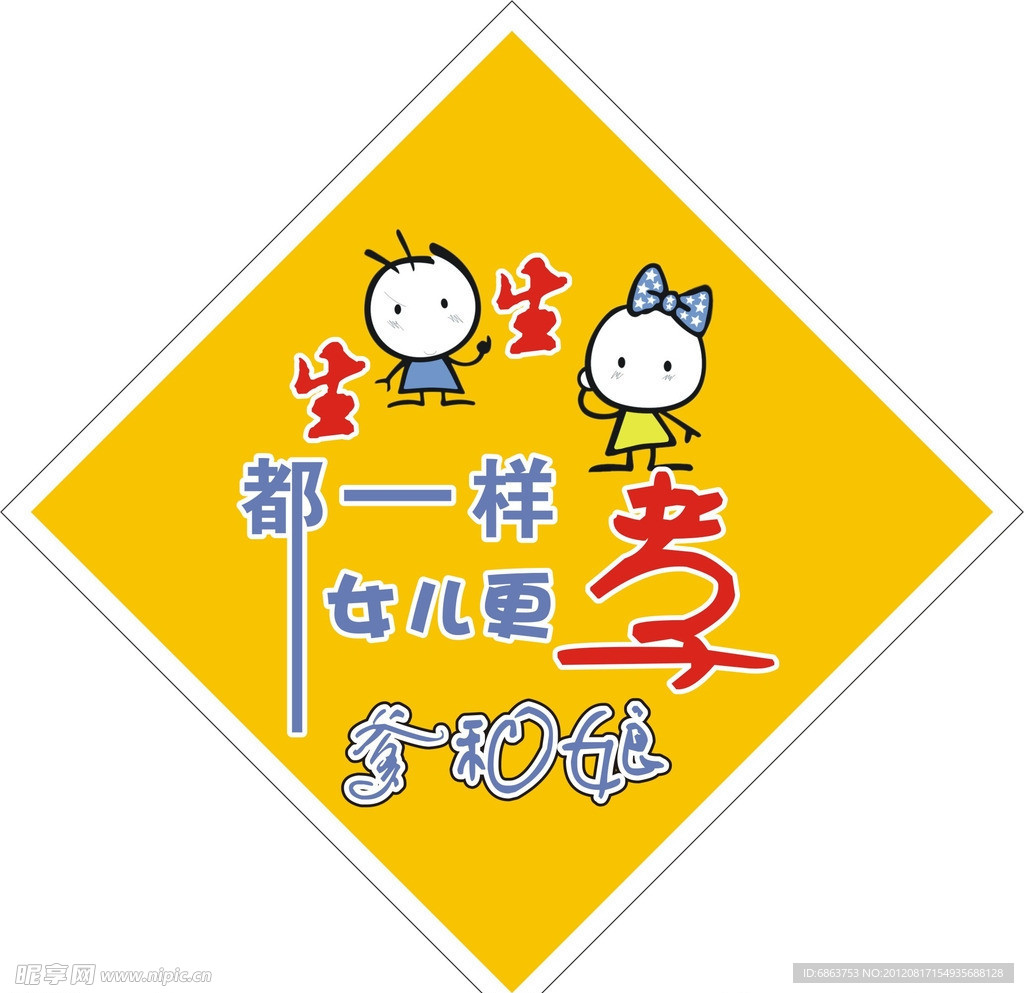 生男生女一個樣