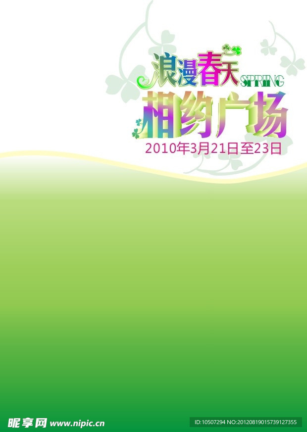 浪漫春天