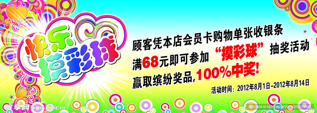 快樂摸彩球