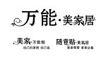 万能·美家居标志logo