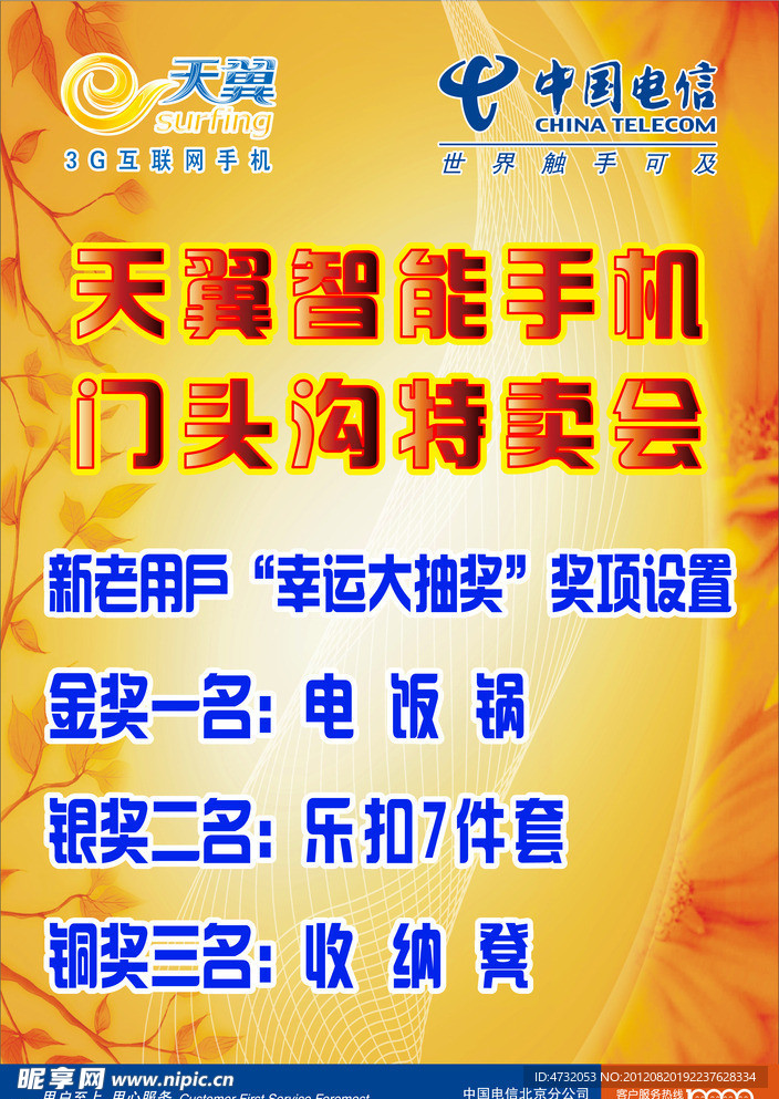 天翼手機(jī)特賣(mài)海報(bào)