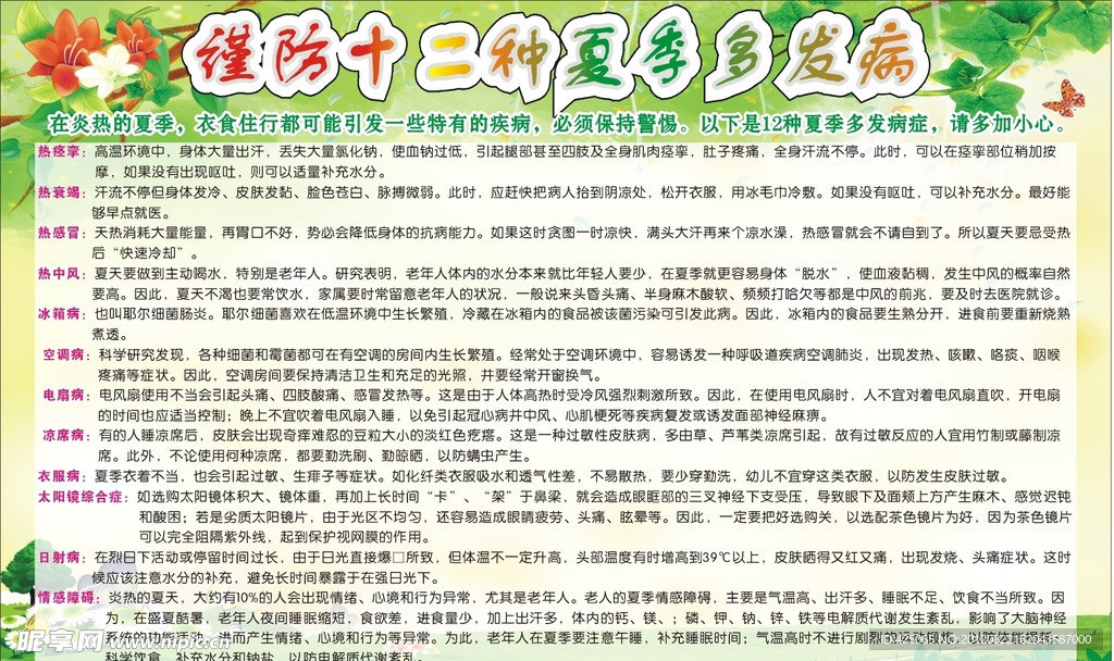 十二種夏季病