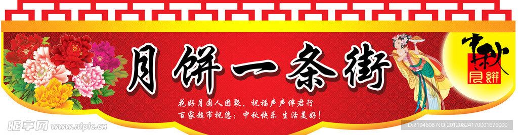 月餅一條街吊牌