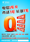中国电信1毛卡海报