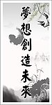 夢想展板