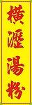 橫瀝湯粉