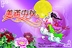 美滿中秋
