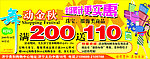 商場(chǎng)促銷(xiāo)活動(dòng)海報(bào)
