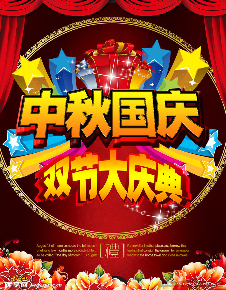 中秋節國慶節
