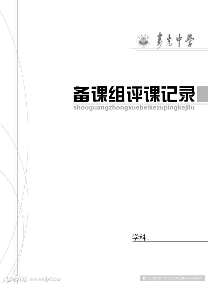 備課組評課記錄
