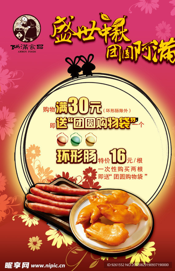阿满食品中秋节促销海报