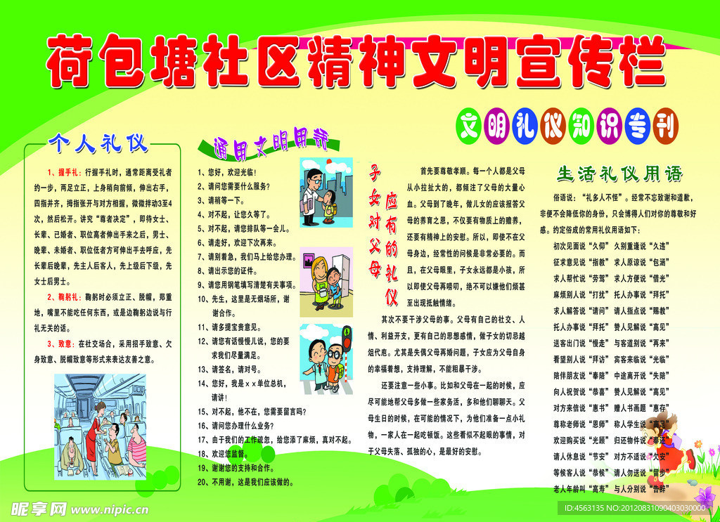 精神文明宣傳欄