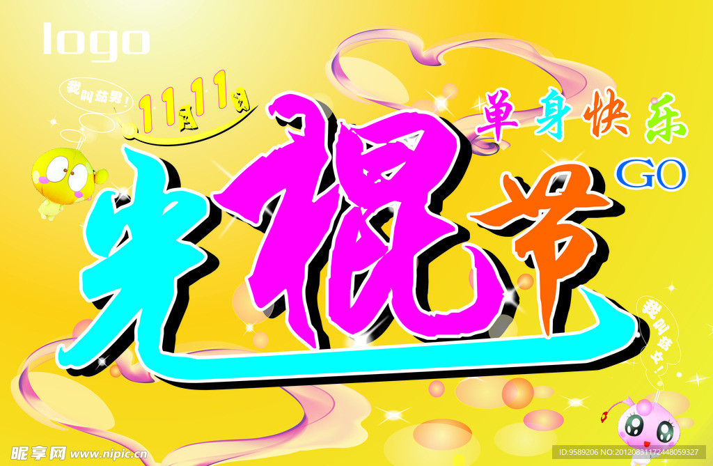 光棍節吊旗