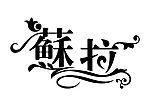 藝術文字