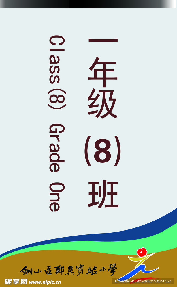班牌 班級牌