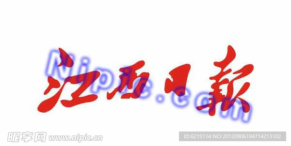江西日報標志