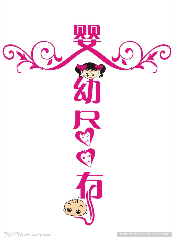 嬰幼盡有