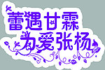 蕾遇甘霖 為愛張揚