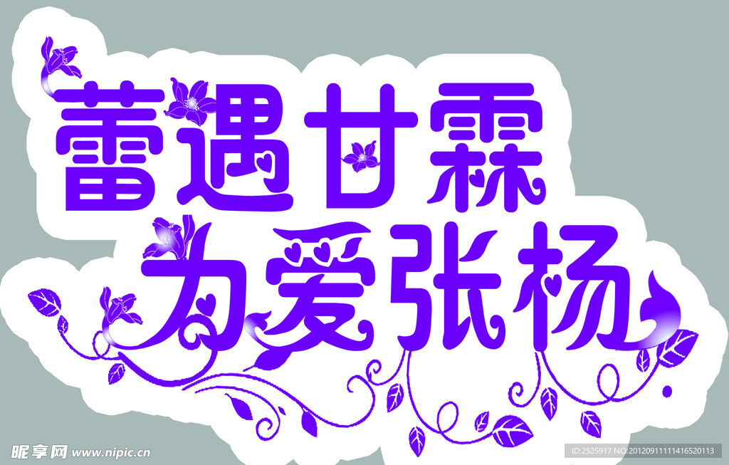 蕾遇甘霖 為愛張揚