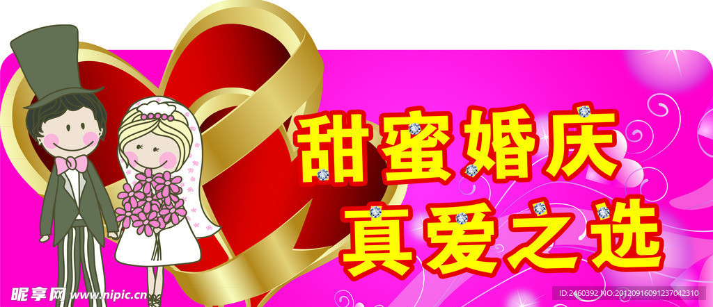 甜蜜婚慶
