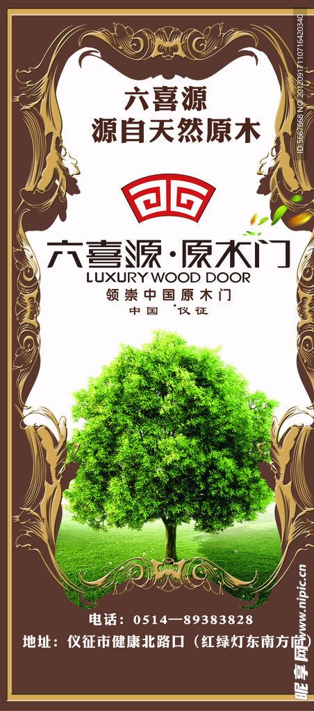 六喜源 原木門