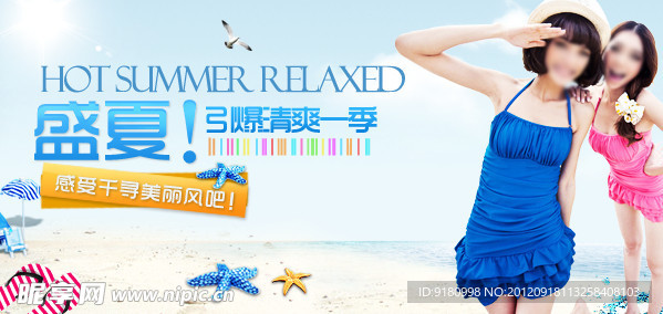 夏日廣告