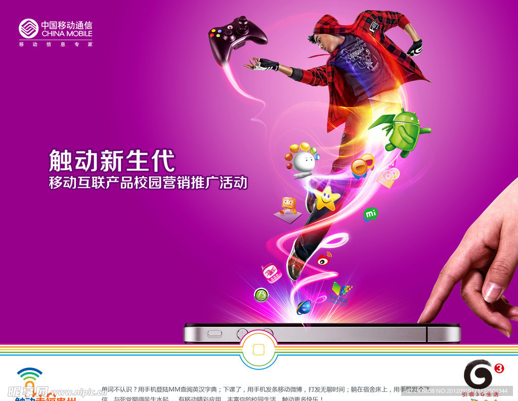 中国移动3G触动信息化