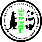 中澳发展合作 标志