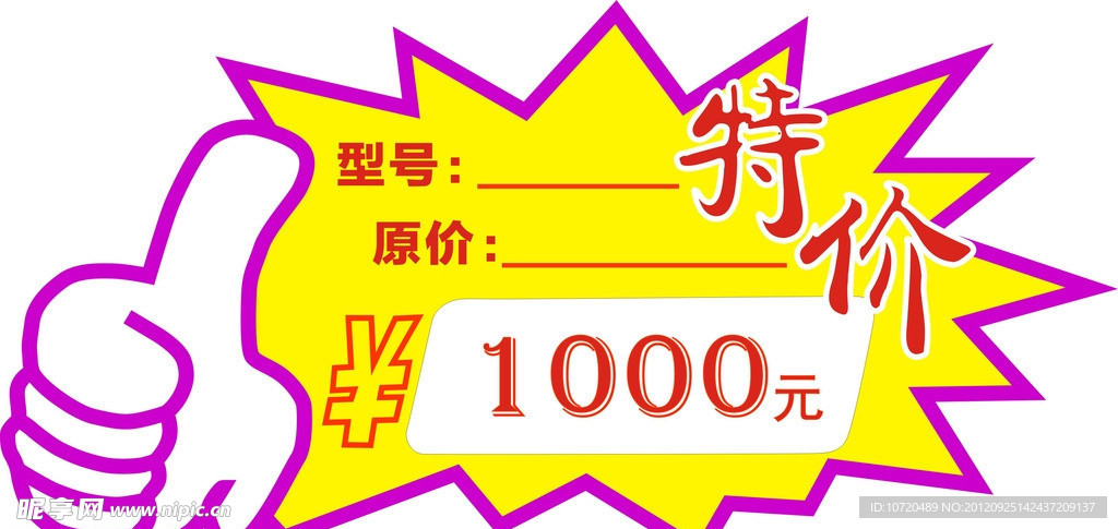 特價牌