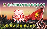 好运来公司形象