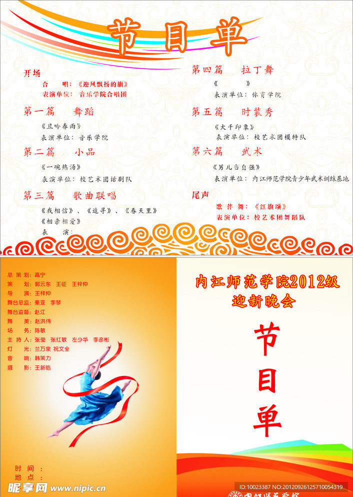 晚會 節目單