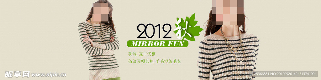 2012年 秋裝 時尚 淘寶店鋪 裝修海報
